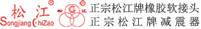 正宗松江牌橡胶软接头-松江机电集团有限公司