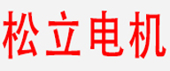 调速电机_交流减速电机_直流减速电机-东莞市松立电机有限公司