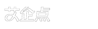 艾企点