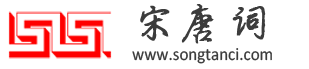 唐诗宋词精选-唐诗三百首-唐诗宋词名句-古诗词大全-诗歌-诗词鉴赏-古诗名句-诗句赏析-宋唐词网