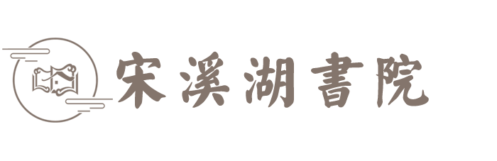宋溪湖（浙江）文化产业有限公司