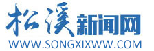 松溪新闻网