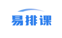 势阱易排课系统_智能排课软件_走班排课系统_在线排课系统