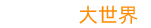 3D大世界 - 遵义VR全景酒店看房,遵义720全景网站建设,贵州VR全景拍摄制作公司