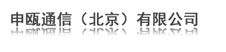 申瓯通信（北京）有限公司