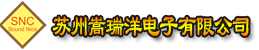 苏州嵩瑞洋电子有限公司----专注于各类扬声器的研发制造