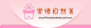 常德花店_常德鲜花店_常德订花|常德自然美花店