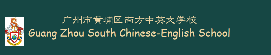 广州南方中英文学校-全托|寄宿|私立|中学、小学、幼儿园
