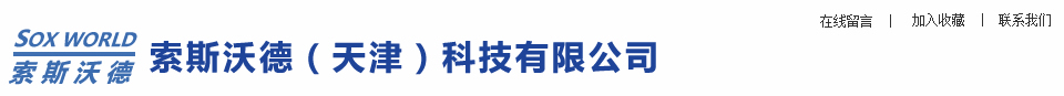 索斯沃德（天津）科技有限公司|索斯风管|天津布风管|天津纤维布风管|纤维风管|天津布袋风管厂家