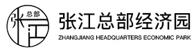 张江总部经济园-林州张江建筑产业园-河南张江医疗器械产业园-东方美谷产业园