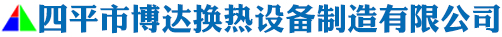 四平市博达换热设备制造有限公司
