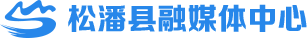 松潘融媒体中心欢迎您