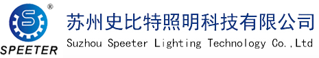 【官网】工业照明丨商业照明丨工作照明-苏州史比特照明科技有限公司