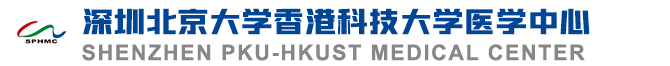 深圳北京大学香港科技大学医学中心