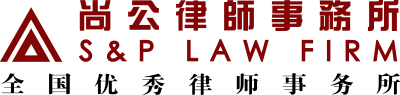 首页 - 北京市尚公律师事务所