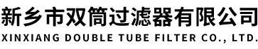 SPL-25C网片式滤油器，CW-D磁性滤网,SPL-32C滤片-新乡市双筒过滤器有限公司