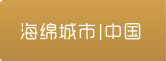 海绵城市·中国