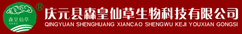庆元县森皇仙草生物科技有限公司