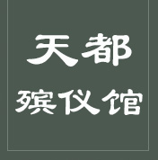 四平市天都殡仪馆|四平殡仪馆|天都殡仪馆|昌图殡仪馆|昌图县毛家店镇天都殡仪馆