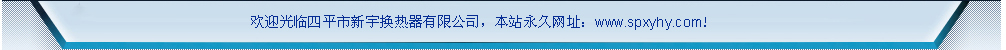 四平市新宇换热器有限公司|四平换热器|四平板式换热器|四平换热器厂|四平螺旋板式换热器|四平换热机组