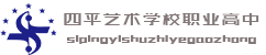 四平艺术学校职业高中