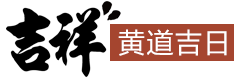 吉祥网-老黄历_万年历_2024年黄道吉日