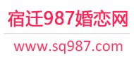987婚恋网 - 宿迁相亲网 - 宿迁征婚网 - 宿迁婚恋网