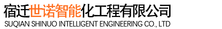 首页-宿迁世诺智能化工程有限公司-专注弱电智能化工程安装