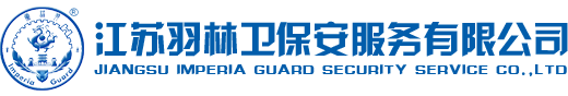 宿迁保安-沭阳保安-江苏羽林卫保安服务有限公司-18251013888