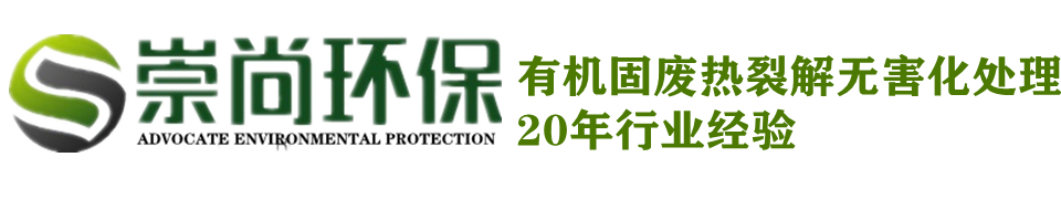 废旧轮胎炼油-废塑料炼油设备-废机油-油泥处理设备-商丘崇尚环保机械设备有限公司