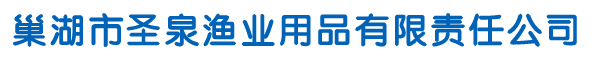 巢湖市圣泉渔业用品有限责任公司