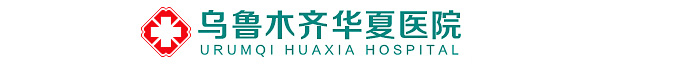 乌鲁木齐华夏医院