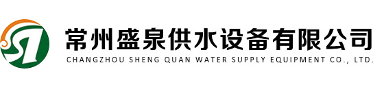 恒压变频无负压供水设备-方形不锈钢玻璃钢保温水箱-不锈钢BDF地埋式消防水箱-不锈钢生活组合水箱厂家-箱泵一体化给水泵站-空气能热水器-空气源热泵-搪瓷钢板水箱-气压定压补水给水装置设备-常州盛泉供水设备有限公司