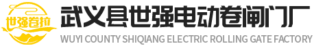 武义伸缩门_卷闸门_抗风门_水晶门厂家-武义世强电动卷闸门厂