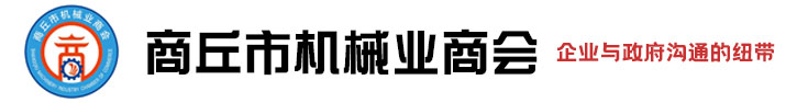 商丘市机械业商会
