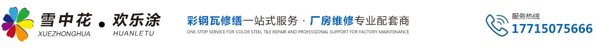 彩钢瓦翻新漆_彩钢瓦翻新_真石漆_雪中花欢乐涂