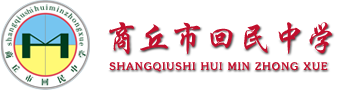 商丘市回民中学官网