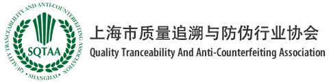 上海市质量追溯与防伪行业协会