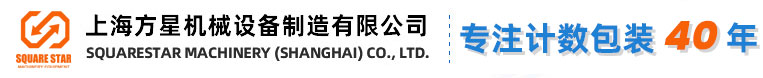 数粒机|药片数粒机|胶囊数粒机|旋盖机|上海方星-数粒计数包装专业厂家