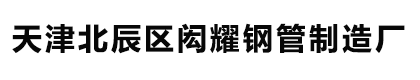 16mn无缝钢管_16Mn厚壁无缝钢管_16mn无缝钢管厂家-天津北辰区闳耀钢管制造厂
