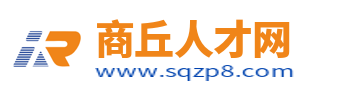 商丘人才网_商丘市求职招聘最新信息