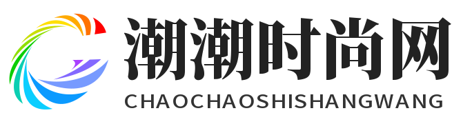 潮潮时尚网 - 潮流时尚资讯