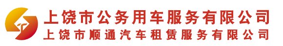 上饶市公务用车服务有限公司