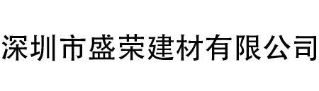 n深圳市盛荣建材有限公司
