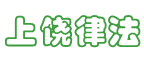 上饶律法大本营 - 方便快捷了解法律