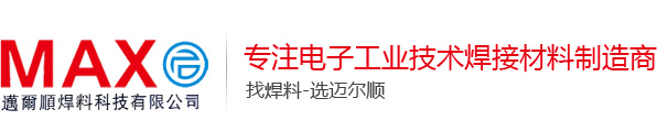 无铅锡膏_固晶锡膏_焊铝锡膏-中山迈尔顺焊料科技有限公司