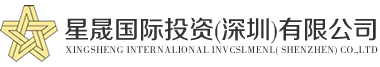 上市并购网_ipo借壳上市辅导_并购融资交易咨询-星晟国际投资（深圳）有限公司