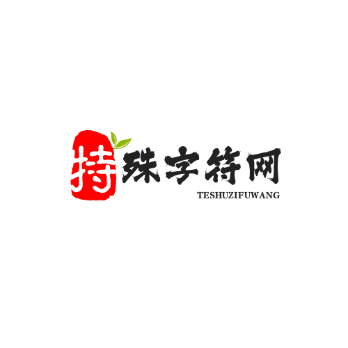 特殊符号_符号大全_网名昵称符号_名字符号复制_1965特殊字符网