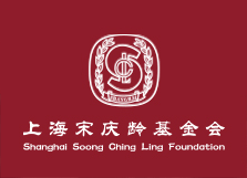 首页 | 上海宋庆龄基金会