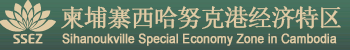 柬埔寨西哈努克港经济特区